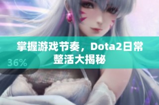 掌握游戏节奏，Dota2日常整活大揭秘