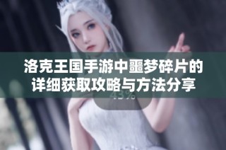 洛克王国手游中噩梦碎片的详细获取攻略与方法分享