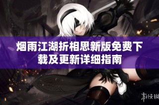 烟雨江湖折相思新版免费下载及更新详细指南