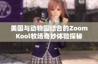 美国与动物园结合的ZoomKool牧场奇妙体验探秘