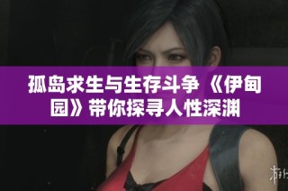 孤岛求生与生存斗争 《伊甸园》带你探寻人性深渊