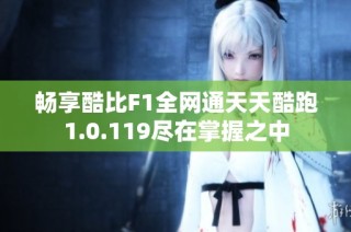 畅享酷比F1全网通天天酷跑1.0.119尽在掌握之中