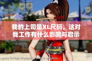 我的上司是XL尺码，这对我工作有什么影响与启示