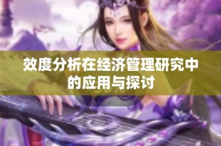 效度分析在经济管理研究中的应用与探讨