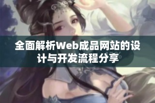 全面解析Web成品网站的设计与开发流程分享