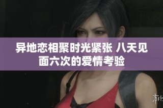 异地恋相聚时光紧张 八天见面六次的爱情考验