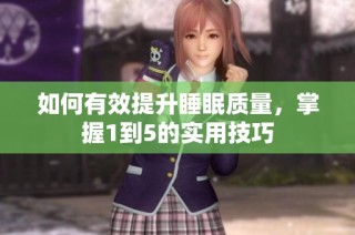如何有效提升睡眠质量，掌握1到5的实用技巧
