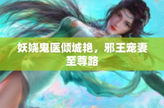 妖娆鬼医倾城艳，邪王宠妻至尊路