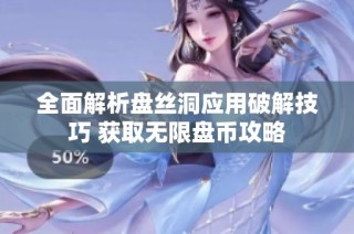 全面解析盘丝洞应用破解技巧 获取无限盘币攻略