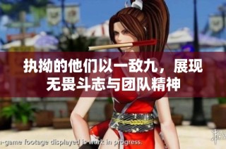 执拗的他们以一敌九，展现无畏斗志与团队精神
