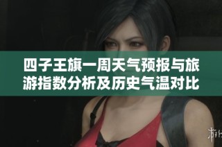 四子王旗一周天气预报与旅游指数分析及历史气温对比