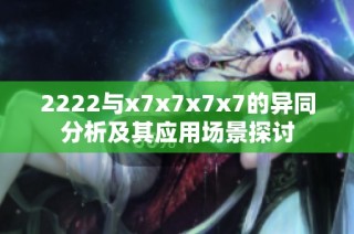 2222与x7x7x7x7的异同分析及其应用场景探讨