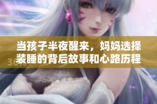 当孩子半夜醒来，妈妈选择装睡的背后故事和心路历程