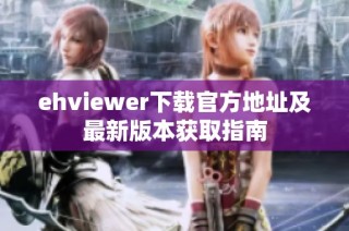 ehviewer下载官方地址及最新版本获取指南