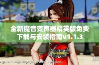 全新魔音变声器精英版免费下载与安装指南v1.1.3