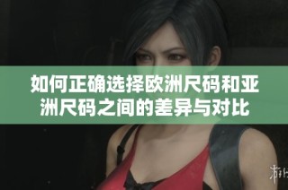 如何正确选择欧洲尺码和亚洲尺码之间的差异与对比