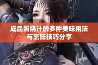 成品照烧汁的多种美味用法与烹饪技巧分享