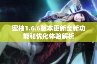蜜柚1.6.6版本更新全新功能和优化体验解析
