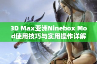 3D Max亚洲Ninebox Mod使用技巧与实用操作详解