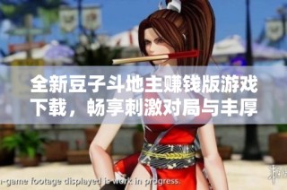 全新豆子斗地主赚钱版游戏下载，畅享刺激对局与丰厚奖励