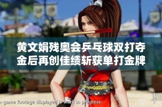 黄文娟残奥会乒乓球双打夺金后再创佳绩斩获单打金牌