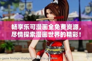 畅享乐可漫画全免费资源，尽情探索漫画世界的精彩！