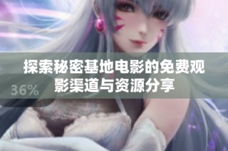 探索秘密基地电影的免费观影渠道与资源分享