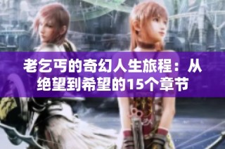 老乞丐的奇幻人生旅程：从绝望到希望的15个章节