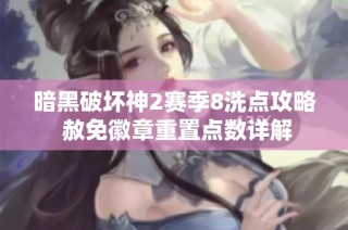暗黑破坏神2赛季8洗点攻略 赦免徽章重置点数详解