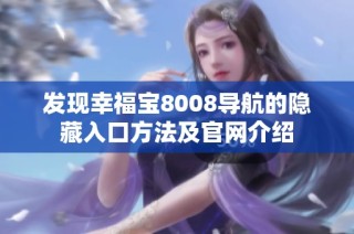 发现幸福宝8008导航的隐藏入口方法及官网介绍