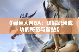 《绿巨人MBA：破解职场成功的秘密与智慧》