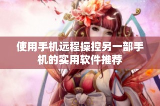 使用手机远程操控另一部手机的实用软件推荐