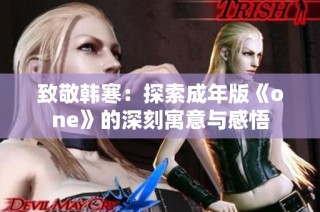 致敬韩寒：探索成年版《one》的深刻寓意与感悟