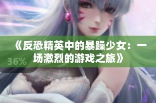 《反恐精英中的暴躁少女：一场激烈的游戏之旅》