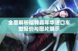 全面解析福特嘉年华进口车型报价与图片展示