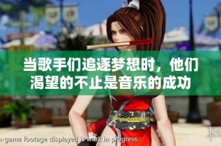 当歌手们追逐梦想时，他们渴望的不止是音乐的成功