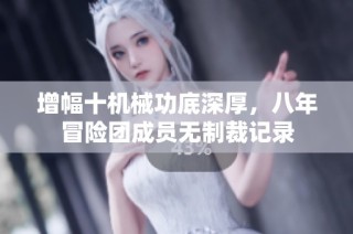 增幅十机械功底深厚，八年冒险团成员无制裁记录