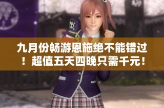九月份畅游恩施绝不能错过！超值五天四晚只需千元！