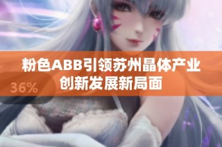 粉色ABB引领苏州晶体产业创新发展新局面