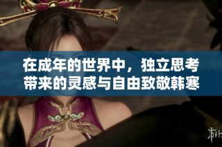 在成年的世界中，独立思考带来的灵感与自由致敬韩寒