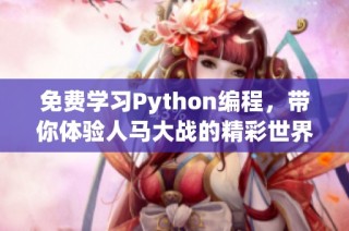 免费学习Python编程，带你体验人马大战的精彩世界