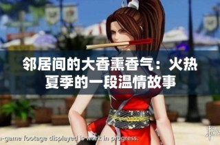 邻居间的大香熏香气：火热夏季的一段温情故事