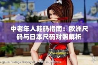 中老年人鞋码指南：欧洲尺码与日本尺码对照解析