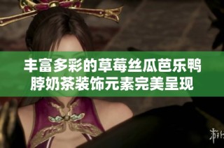 丰富多彩的草莓丝瓜芭乐鸭脖奶茶装饰元素完美呈现