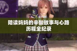 陪读妈妈的辛酸故事与心路历程全纪录