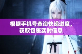 根据手机号查询快递进度，获取包裹实时信息