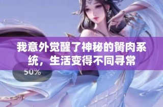我意外觉醒了神秘的胬肉系统，生活变得不同寻常