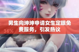 男生向坤坤申请女生定眼免费服务，引发热议