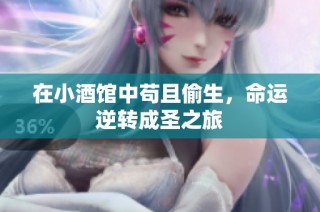 在小酒馆中苟且偷生，命运逆转成圣之旅