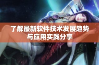 了解最新软件技术发展趋势与应用实践分享